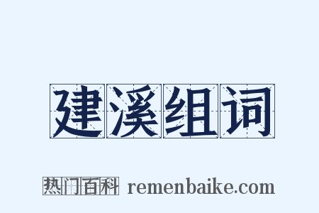 建溪组词是什么意思的图片